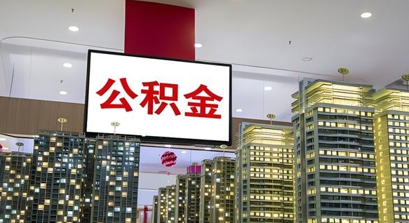 济南离职了公积金能全部取出来吗（济南离职了公积金可以取完吗）